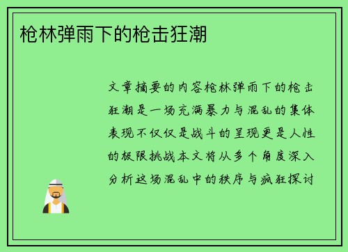 枪林弹雨下的枪击狂潮