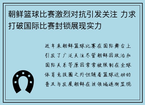 朝鲜篮球比赛激烈对抗引发关注 力求打破国际比赛封锁展现实力