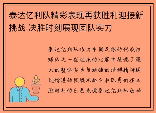 泰达亿利队精彩表现再获胜利迎接新挑战 决胜时刻展现团队实力
