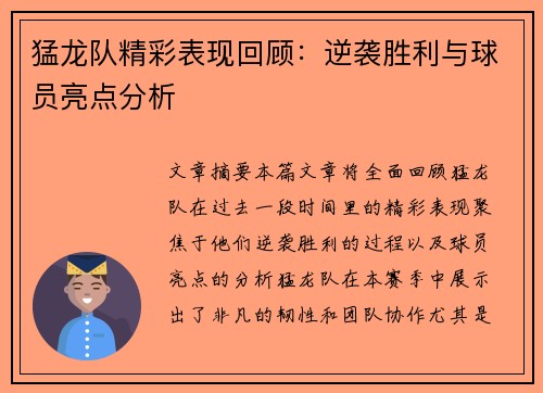 猛龙队精彩表现回顾：逆袭胜利与球员亮点分析