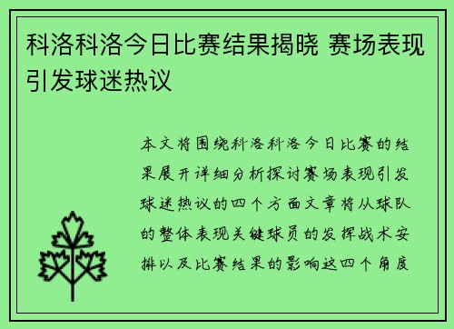 科洛科洛今日比赛结果揭晓 赛场表现引发球迷热议