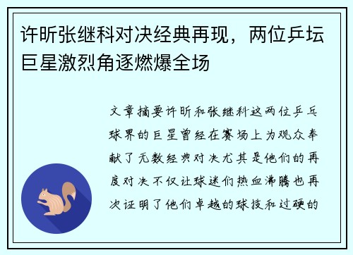 许昕张继科对决经典再现，两位乒坛巨星激烈角逐燃爆全场