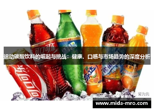 运动碳酸饮料的崛起与挑战：健康、口感与市场趋势的深度分析