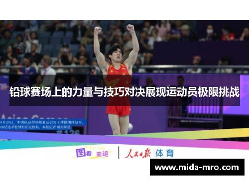 铅球赛场上的力量与技巧对决展现运动员极限挑战