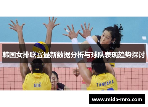 韩国女排联赛最新数据分析与球队表现趋势探讨