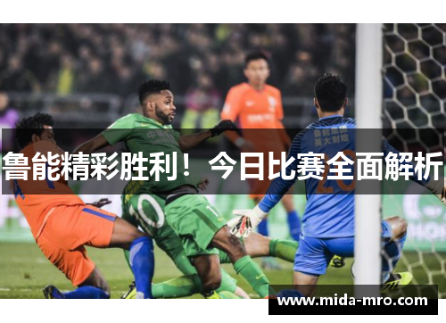 鲁能精彩胜利！今日比赛全面解析