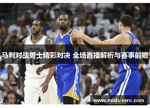 马刺对战勇士精彩对决 全场直播解析与赛事前瞻