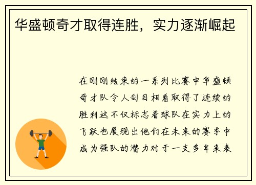 华盛顿奇才取得连胜，实力逐渐崛起