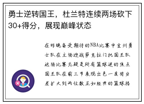 勇士逆转国王，杜兰特连续两场砍下30+得分，展现巅峰状态