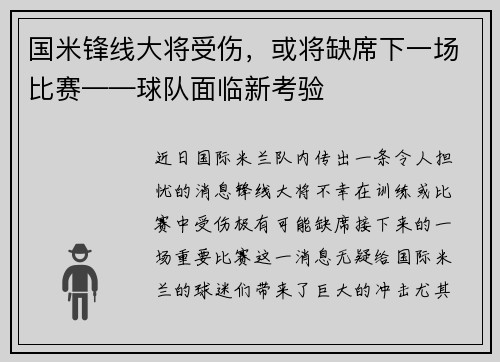 国米锋线大将受伤，或将缺席下一场比赛——球队面临新考验