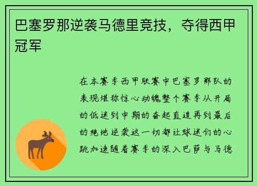 巴塞罗那逆袭马德里竞技，夺得西甲冠军