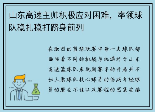 山东高速主帅积极应对困难，率领球队稳扎稳打跻身前列