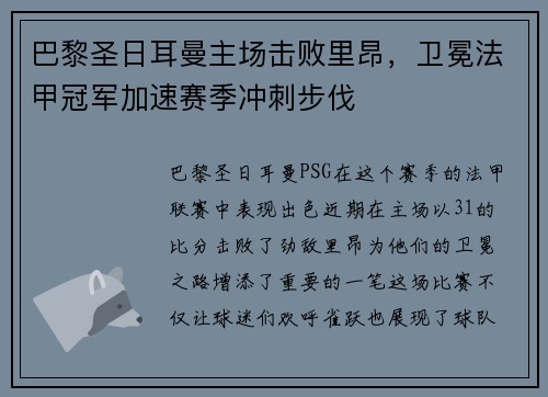 巴黎圣日耳曼主场击败里昂，卫冕法甲冠军加速赛季冲刺步伐