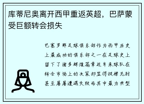 库蒂尼奥离开西甲重返英超，巴萨蒙受巨额转会损失