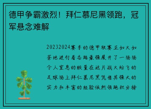 德甲争霸激烈！拜仁慕尼黑领跑，冠军悬念难解