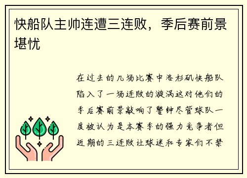 快船队主帅连遭三连败，季后赛前景堪忧