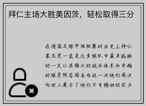 拜仁主场大胜美因茨，轻松取得三分
