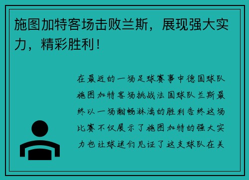 施图加特客场击败兰斯，展现强大实力，精彩胜利！