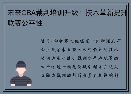 未来CBA裁判培训升级：技术革新提升联赛公平性