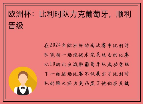 欧洲杯：比利时队力克葡萄牙，顺利晋级