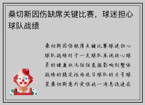 桑切斯因伤缺席关键比赛，球迷担心球队战绩