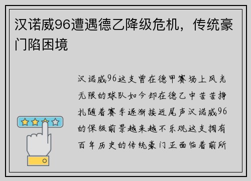 汉诺威96遭遇德乙降级危机，传统豪门陷困境
