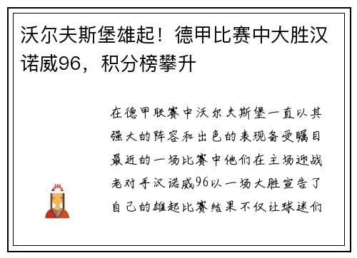 沃尔夫斯堡雄起！德甲比赛中大胜汉诺威96，积分榜攀升