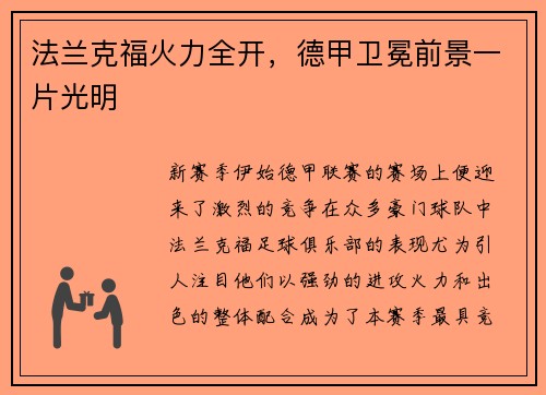 法兰克福火力全开，德甲卫冕前景一片光明