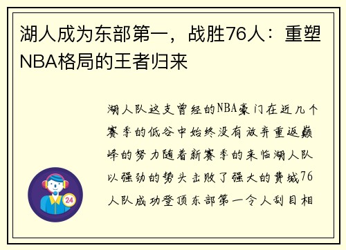 湖人成为东部第一，战胜76人：重塑NBA格局的王者归来