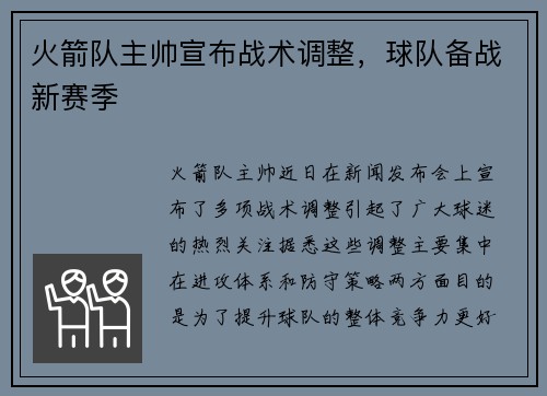 火箭队主帅宣布战术调整，球队备战新赛季