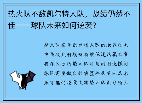 热火队不敌凯尔特人队，战绩仍然不佳——球队未来如何逆袭？