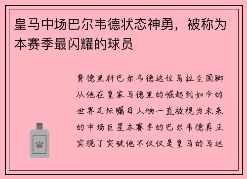 皇马中场巴尔韦德状态神勇，被称为本赛季最闪耀的球员