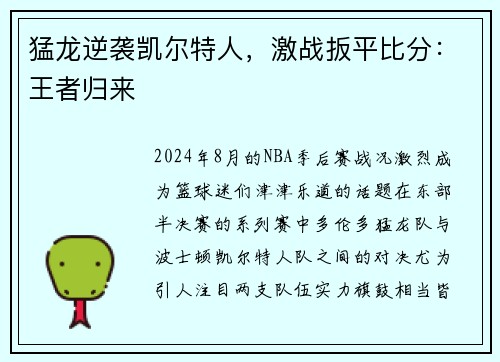 猛龙逆袭凯尔特人，激战扳平比分：王者归来