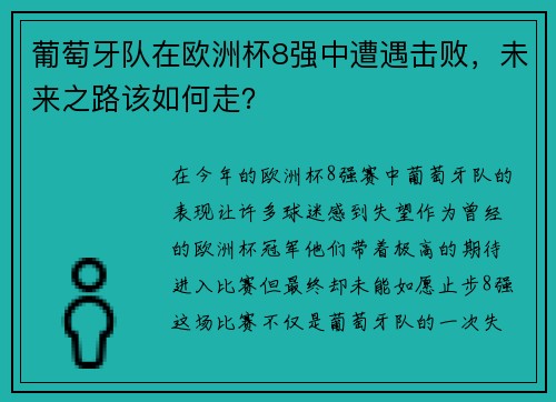 葡萄牙队在欧洲杯8强中遭遇击败，未来之路该如何走？