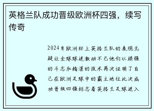 英格兰队成功晋级欧洲杯四强，续写传奇