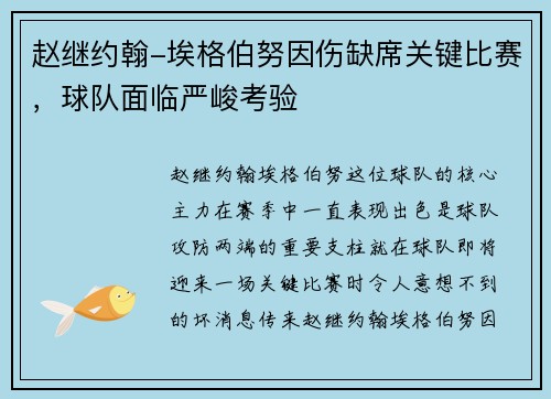 赵继约翰-埃格伯努因伤缺席关键比赛，球队面临严峻考验
