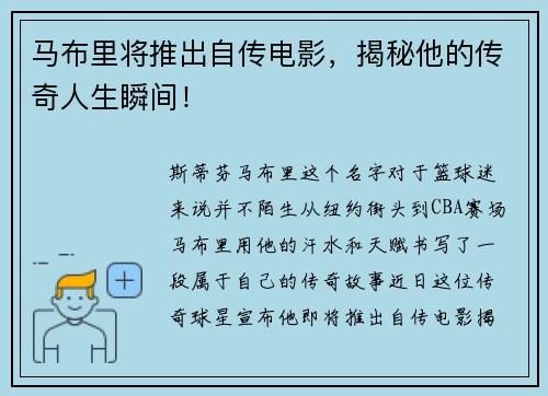 马布里将推出自传电影，揭秘他的传奇人生瞬间！
