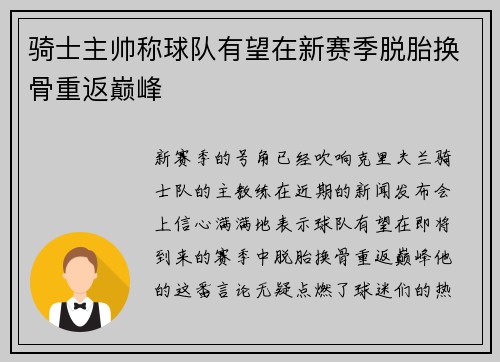 骑士主帅称球队有望在新赛季脱胎换骨重返巅峰