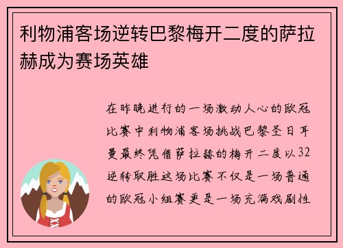 利物浦客场逆转巴黎梅开二度的萨拉赫成为赛场英雄