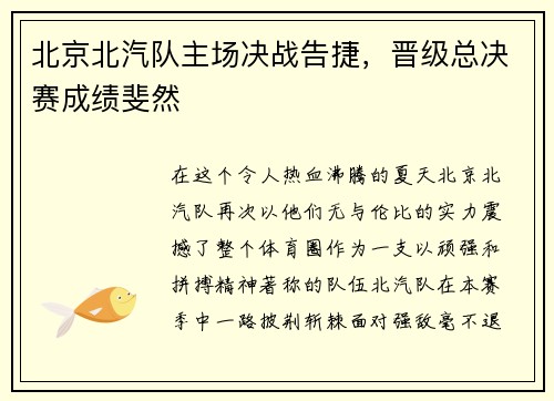 北京北汽队主场决战告捷，晋级总决赛成绩斐然