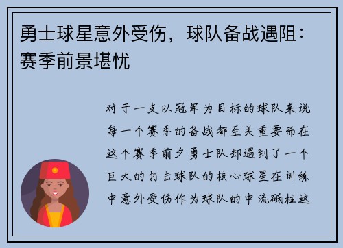 勇士球星意外受伤，球队备战遇阻：赛季前景堪忧