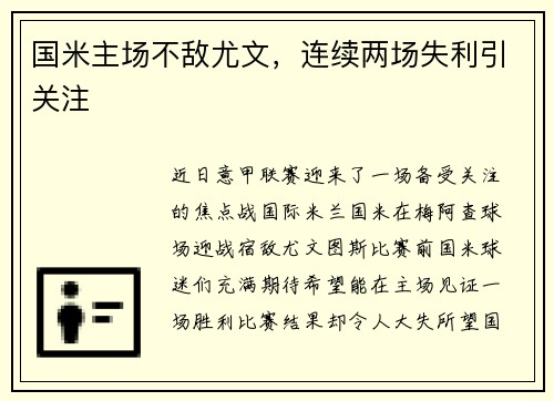 国米主场不敌尤文，连续两场失利引关注