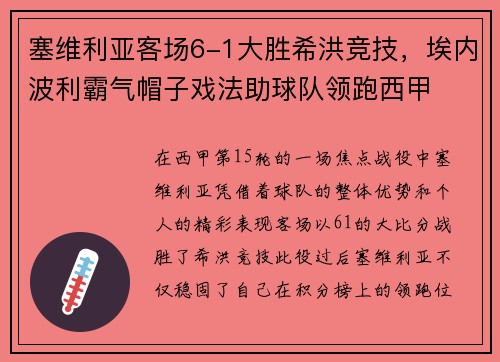 塞维利亚客场6-1大胜希洪竞技，埃内波利霸气帽子戏法助球队领跑西甲