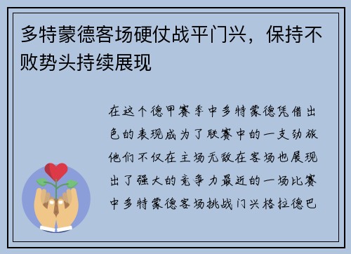 多特蒙德客场硬仗战平门兴，保持不败势头持续展现