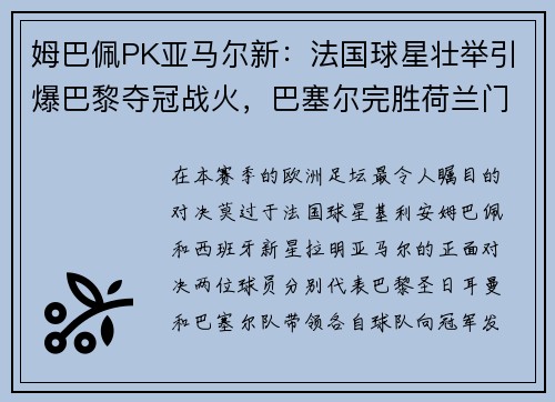 姆巴佩PK亚马尔新：法国球星壮举引爆巴黎夺冠战火，巴塞尔完胜荷兰门神