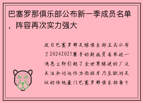 巴塞罗那俱乐部公布新一季成员名单，阵容再次实力强大