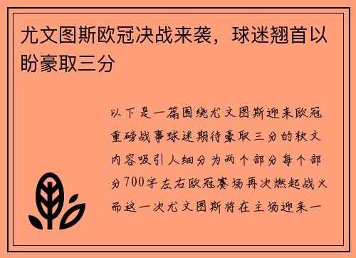 尤文图斯欧冠决战来袭，球迷翘首以盼豪取三分