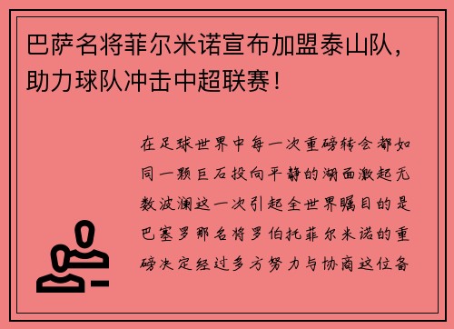 巴萨名将菲尔米诺宣布加盟泰山队，助力球队冲击中超联赛！