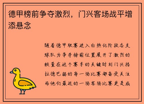 德甲榜前争夺激烈，门兴客场战平增添悬念