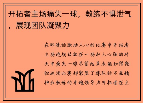 开拓者主场痛失一球，教练不惧泄气，展现团队凝聚力